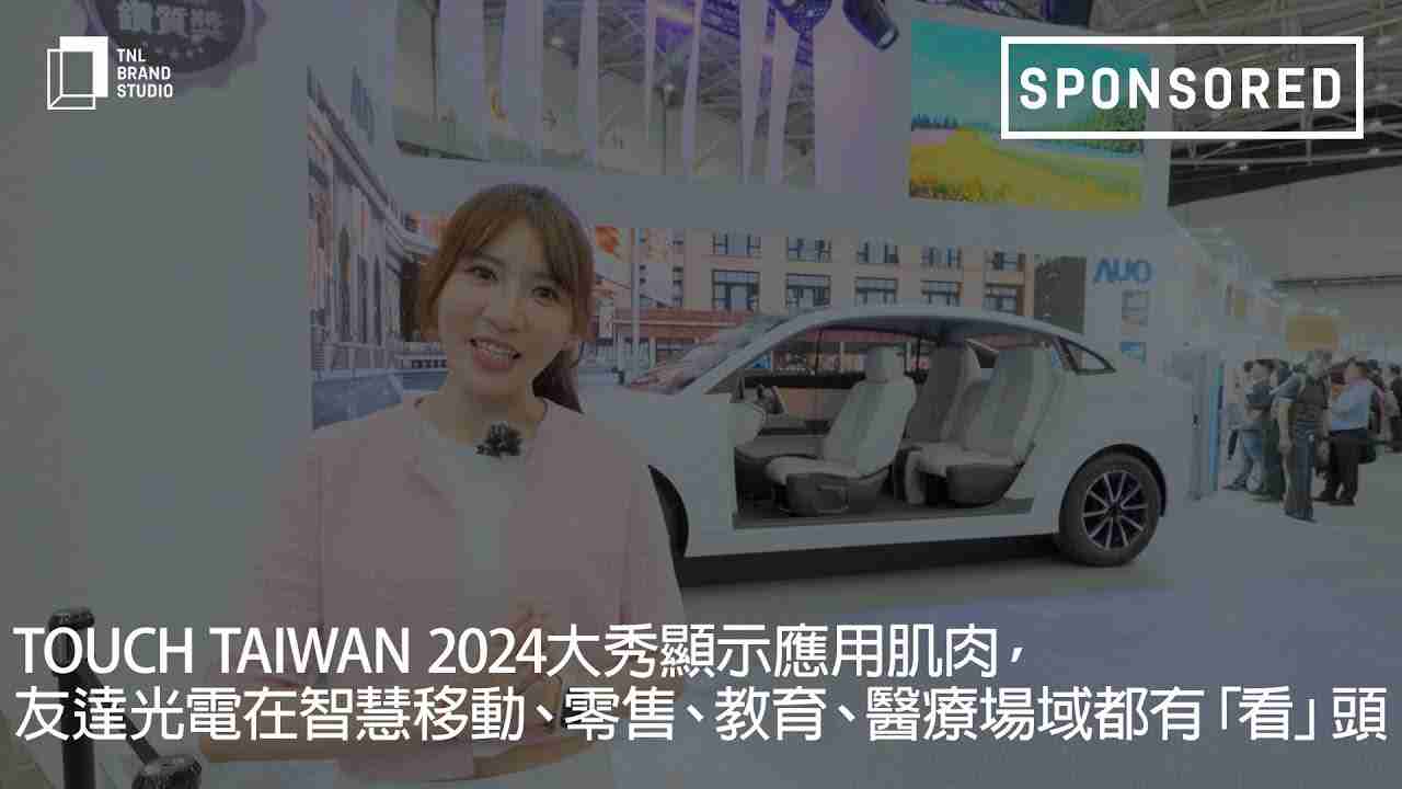 Touch Taiwan 2024大秀显示应用肌肉，，888.BY集团电子游戏光电在智慧移动、、、零售、、教育、、医疗场域都有「看」头